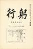 躬行（第4号）