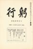 躬行（第5号）