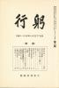 躬行（第6号）