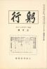 躬行（第13号）