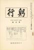 躬行（第15号）