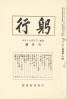 躬行（第16号）