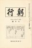 躬行（第17号）