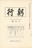 躬行（第18号）