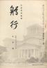 躬行（第41号）