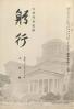 躬行（第42号）