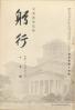 躬行（第44号）