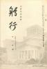 躬行（第45号）
