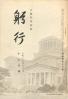 躬行（第47号）