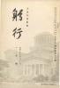 躬行（第48号、大東亜戦争特輯）