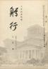 躬行（第49号）