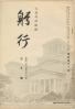 躬行（第50号）