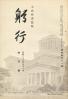 躬行（第51号）