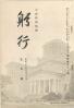 躬行（第52号）