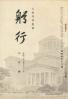 躬行（第53号）