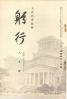 躬行（第55号）