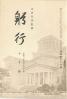 躬行（第57号）