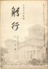 躬行（第58号）