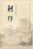 躬行（第59号）