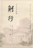 躬行（第60号）