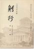 躬行（第64号）