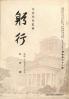 躬行（第68号）