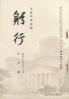 躬行（第69号）