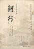 躬行（第70号）