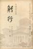 躬行（第72号）