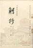 躬行（第74号）