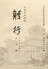 躬行（第76号）