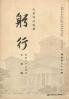 躬行（第78号）