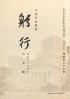 躬行（第79号）