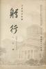 躬行（第84号）