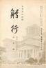 躬行（第86号）