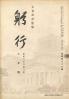 躬行（第89号）