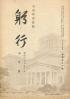 躬行（第90号）