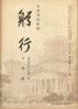 躬行（第91号）