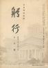 躬行（第92号）