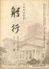 躬行（第93号）