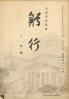 躬行（第97号）