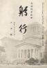 躬行（第103号）