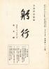 躬行（第112号）