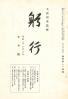 躬行（第114号）
