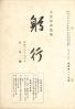 躬行（第115号）