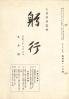 躬行（第116号）