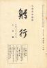 躬行（第117号）