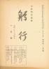 躬行（第120号）