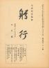 躬行（第121号）