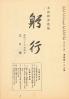 躬行（第122号）